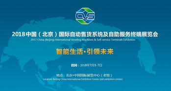 2018北京自動(dòng)售貨機(jī)展 四展館招商全面啟動(dòng)，共促技術(shù)交流與合作