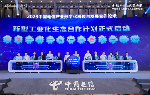 數實融合新篇章 中國電信產業數字化科技與發展合作論壇成功舉辦