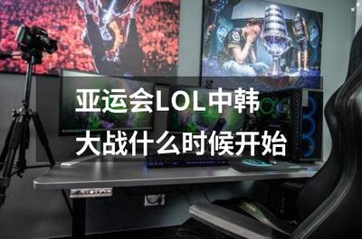 亞運會LOL中韓大戰 科技賦能下的巔峰對決