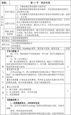 《網(wǎng)頁(yè)布局與網(wǎng)頁(yè)制作》匯報(bào)課教案